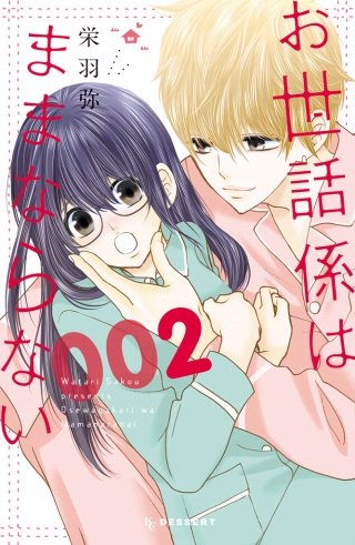 お世話係はままならない(2)