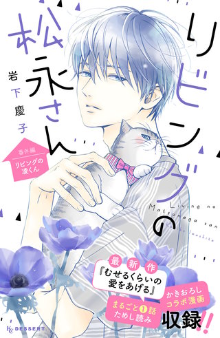 リビングの松永さん(12)番外編　ーリビングの凌くんー