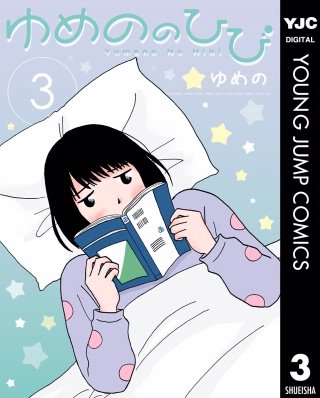 ゆめののひび(3)