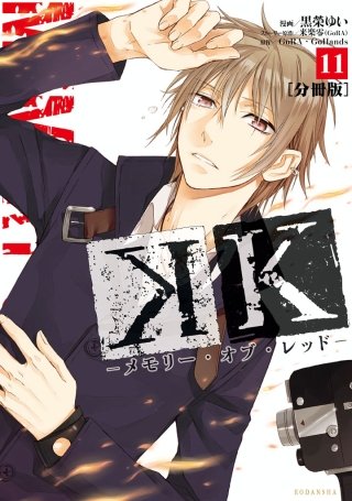 K ―メモリー・オブ・レッド― 分冊版(11)