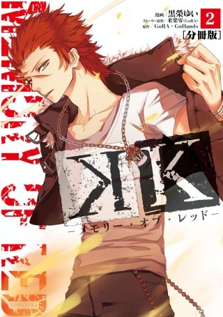 K ―メモリー・オブ・レッド― 分冊版(2)