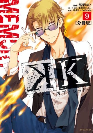 K ―メモリー・オブ・レッド― 分冊版(9)