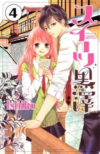 スイーツ黒澤 分冊版(4)