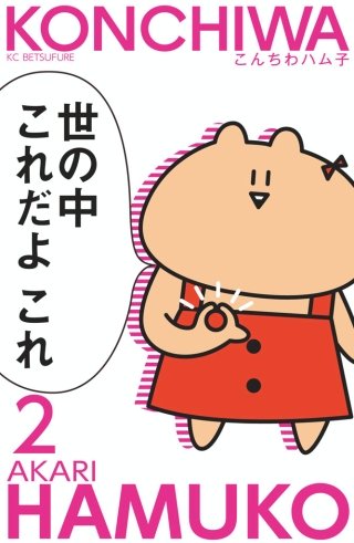 こんちわハム子 分冊版(2)