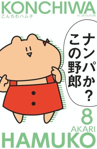 こんちわハム子 分冊版(8)