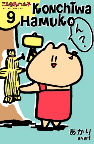 こんちわハム子 分冊版(9)