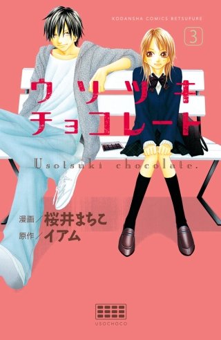 ウソツキチョコレート 分冊版(3)