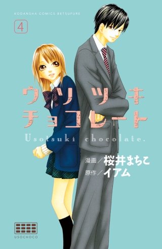ウソツキチョコレート 分冊版(4)