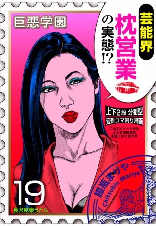 巨悪学園【SiN学期】 分冊版(2)