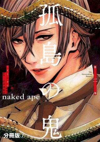 孤島の鬼 分冊版(7)