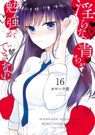 淫らな青ちゃんは勉強ができない 分冊版(16)重なるカラダ