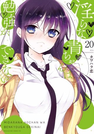 淫らな青ちゃんは勉強ができない 分冊版(20)キスの後