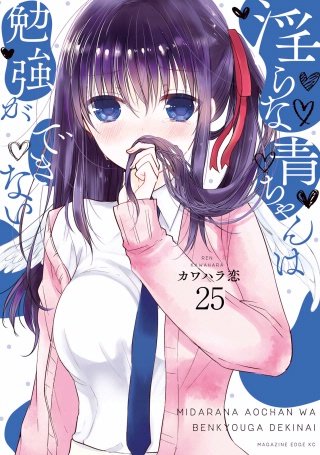 淫らな青ちゃんは勉強ができない 分冊版(25)トリックオアトリート