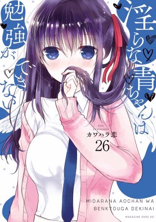 淫らな青ちゃんは勉強ができない 分冊版(26)異世界に転生したらどうぶつだった