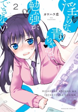 淫らな青ちゃんは勉強ができない 分冊版(2)男の武器