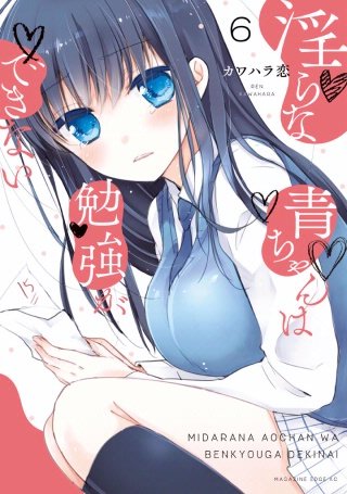 淫らな青ちゃんは勉強ができない 分冊版(6)秘密