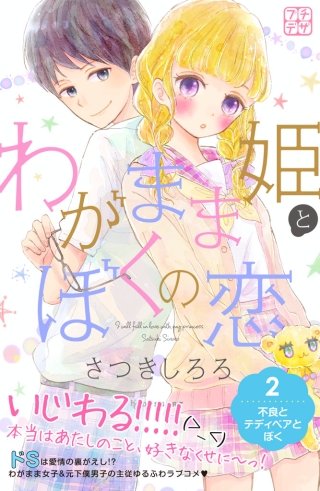 わがまま姫とぼくの恋 プチデザ(2)
