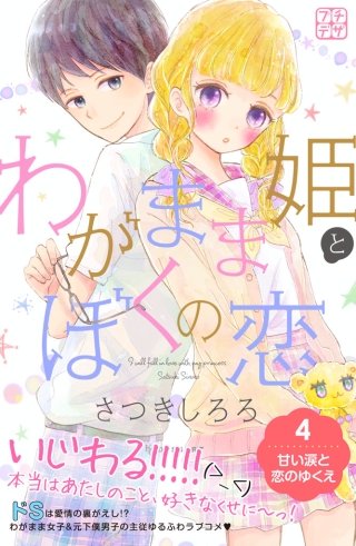 わがまま姫とぼくの恋 プチデザ(4)