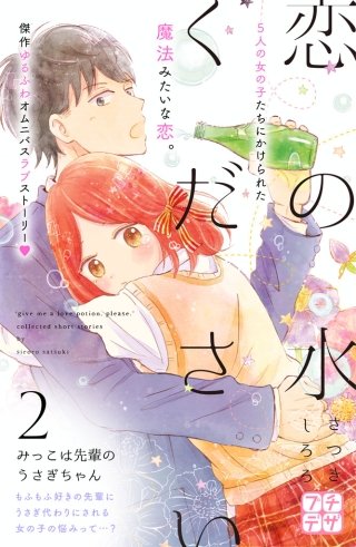恋の水ください プチデザ(2)
