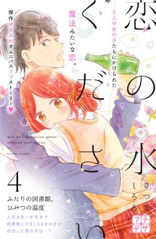 恋の水ください プチデザ(4)