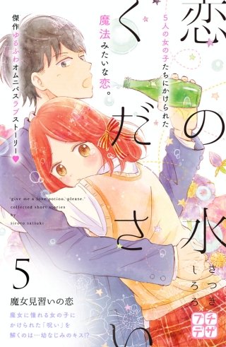 恋の水ください プチデザ(5)