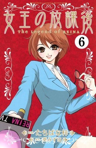 女王の放課後 分冊版(6)