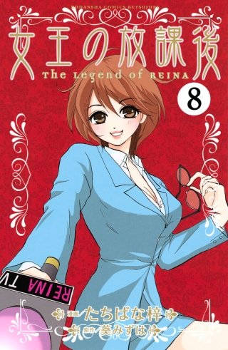 女王の放課後 分冊版(8)
