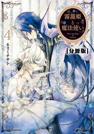 霧籠姫と魔法使い 分冊版(4)風見鶏は回ってる