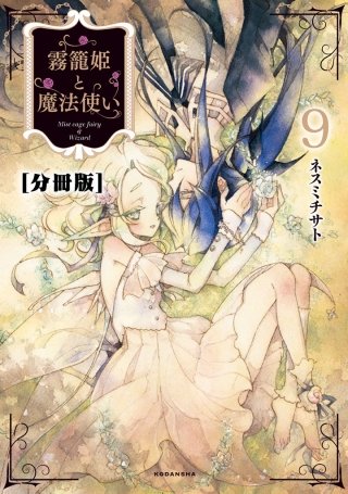 霧籠姫と魔法使い 分冊版(9)光