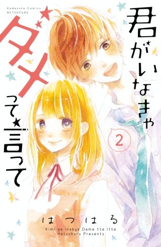 君がいなきゃダメって言って 分冊版(2)