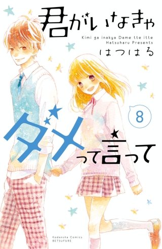 君がいなきゃダメって言って 分冊版(8)