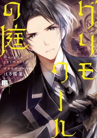 グリモワールの庭 分冊版(12)
