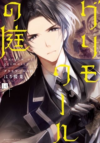 グリモワールの庭 分冊版(14)
