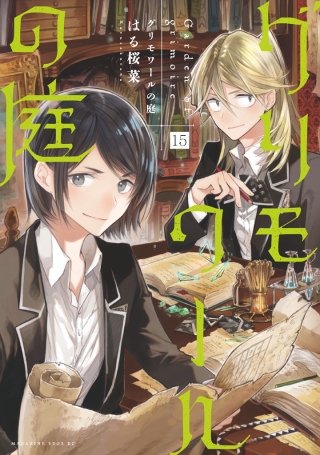 グリモワールの庭 分冊版(15)