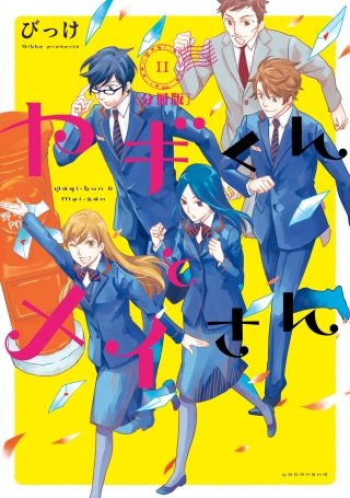ヤギくんとメイさん 分冊版 15通目、16通目