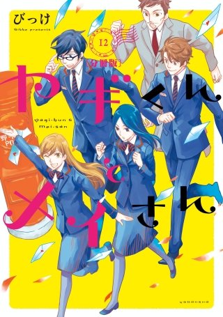 ヤギくんとメイさん 分冊版 17通目、18通目
