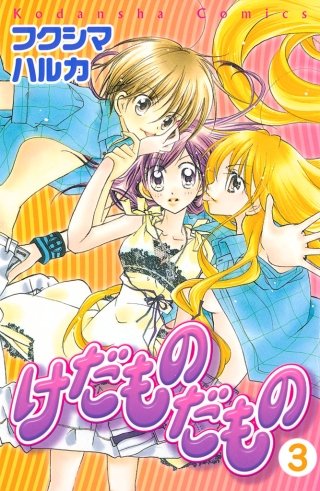 けだものだもの 分冊版(3)