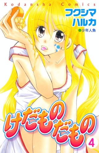 けだものだもの 分冊版(4)