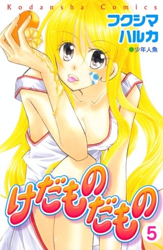 けだものだもの 分冊版(5)