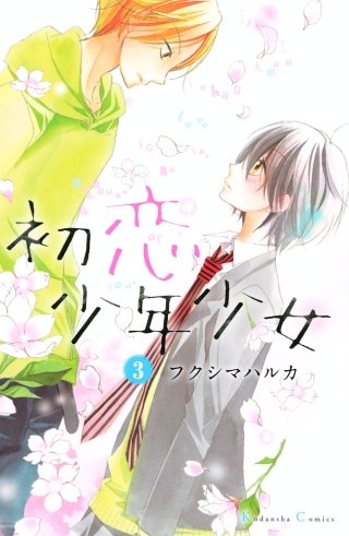 初恋少年少女 分冊版(3)