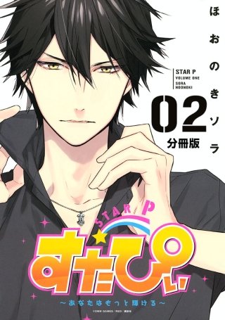 すたぴぃ～あなたはもっと輝ける～ 分冊版(2)
