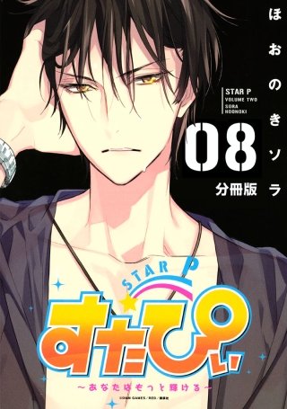 すたぴぃ～あなたはもっと輝ける～ 分冊版(8)