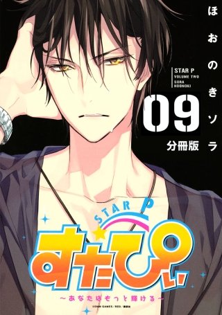 すたぴぃ～あなたはもっと輝ける～ 分冊版(9)