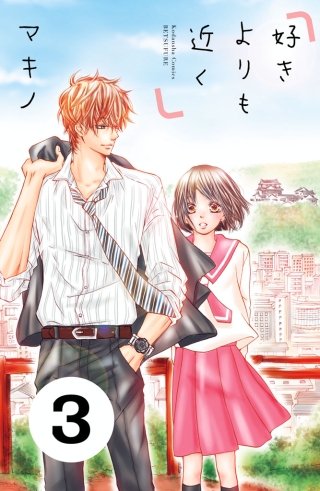 好きよりも近く 分冊版(3)