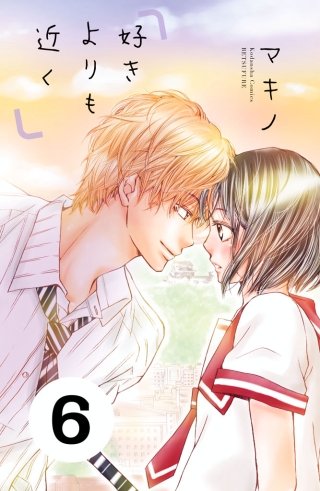 好きよりも近く 分冊版(6)