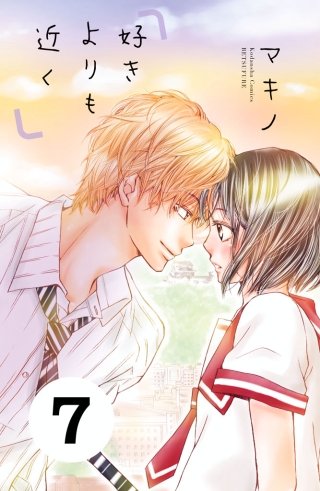 好きよりも近く 分冊版(7)