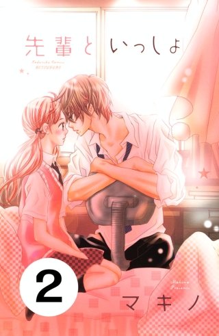 先輩といっしょ 分冊版(2)