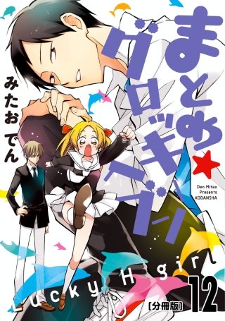 まとめ★グロッキーヘブン 分冊版(12)