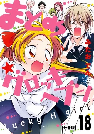 まとめ★グロッキーヘブン 分冊版(18)