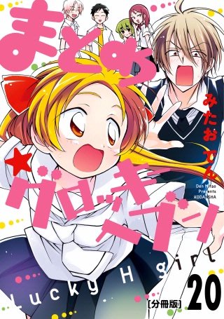 まとめ★グロッキーヘブン 分冊版(20)